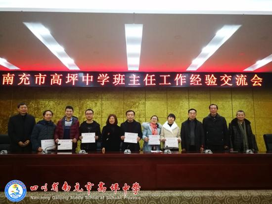 高坪中学召开班主任工作经验交流会-南充市高坪学校