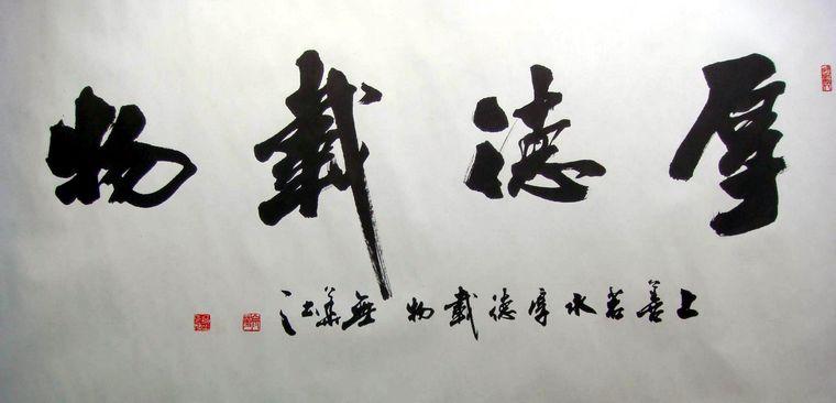 书法,厚德载物怎么写