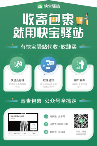 快宝驿站宣传海报制度牌辅料贴纸