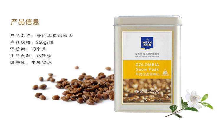 金米兰 哥伦比亚雪峰山咖啡豆 精选原产地系列咖啡 250g/罐