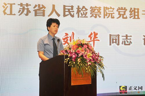 江苏省检察院党组书记,检察长刘华讲话