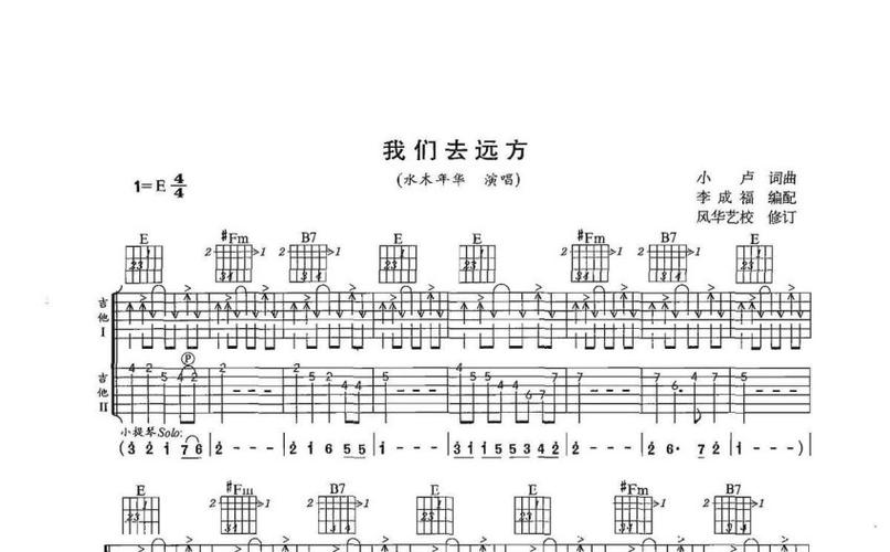 水木年华《我们去远方》吉他谱_e调吉他弹唱谱_双吉他