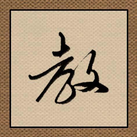 每天8个字学行书,"忠"竖要上长下短