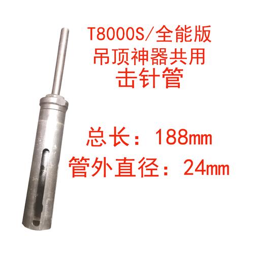 t8000s自动排渣全能版可峰达吊顶神器击针组件管套击发簧天花配件