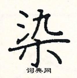 染楷书硬笔书法字典