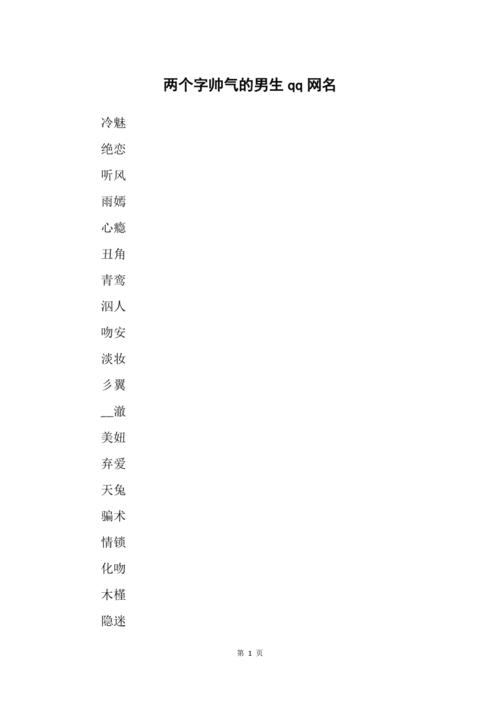 两个字帅气的男生qq网名