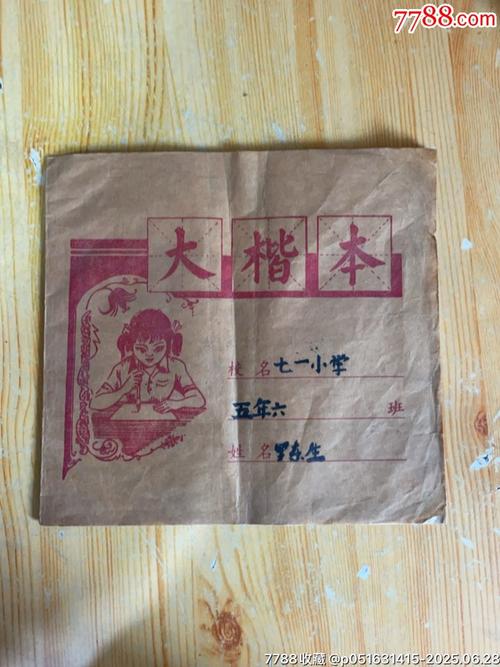 80年代名人小学大楷本80后学习生活的快乐时光追忆