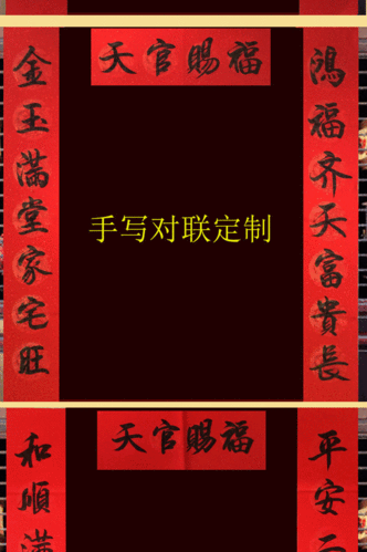手写天官赐福门贴春联结婚对联新居搬家乔迁之喜辟邪镇宅墙贴定制