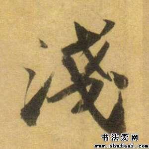 苏轼浅字的行书写法