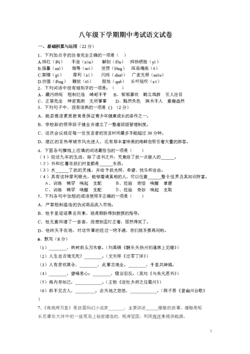 八年级下语文期中考试试卷(1.2.5单元).doc