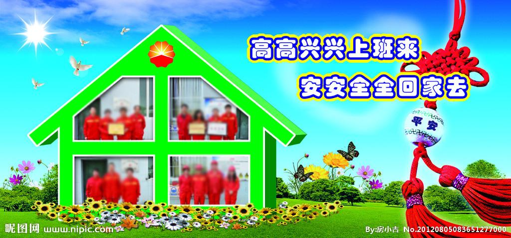 高高兴兴上班来 安安全全回家去图片