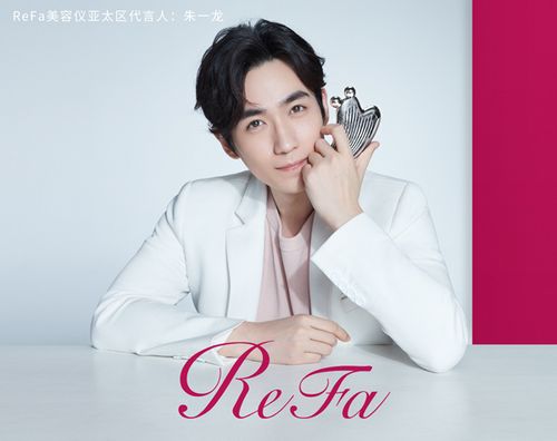 refa全新美容仪亚太地区品牌形象代言人发布会 "耀"你