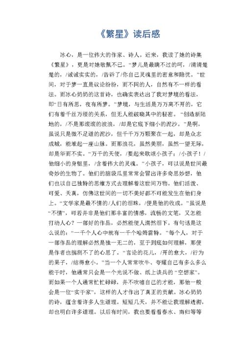 小学六年级读后感作文:《繁星》读后感.docx