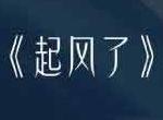 光遇起风了乐谱简谱攻略