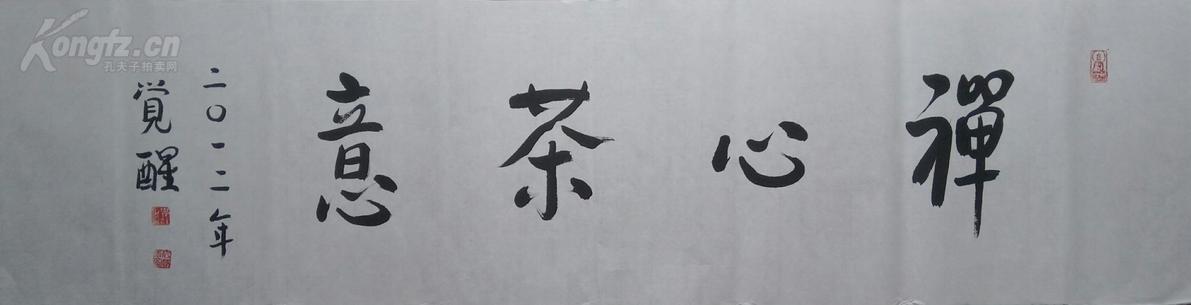 玉佛寺方丈《觉醒法师》书法