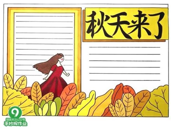 秋天手抄报大全,2020秋天手抄报内容_手抄报模板大全_零二七艺考