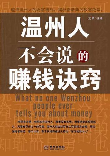 温州人不会说的赚钱诀窍