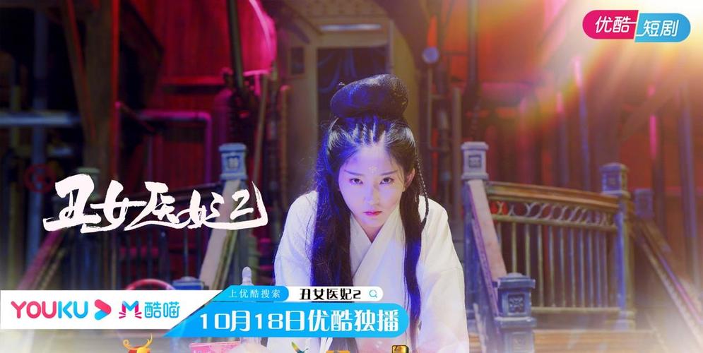 网剧《丑女医妃2》优酷独家首播,洛无忧重生变美妃_冷