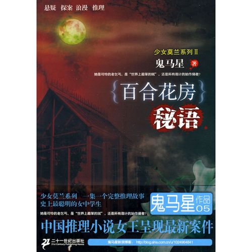{百合花房}秘语 少女莫兰系列 Ⅱ鬼马星作品 鬼马星