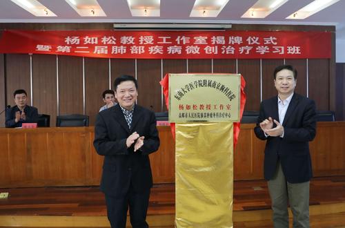 陈维开副院长与杨如松教授共同为"杨如松教授工作室"揭牌.