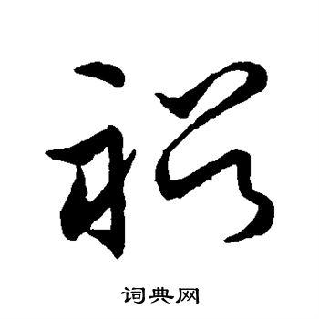 裕草书书法字典