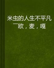 米虫的人生不平凡——欧,麦,嘎