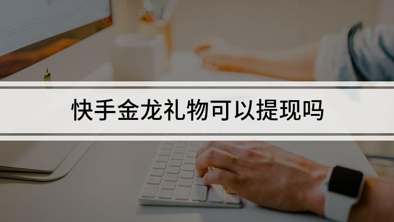 快手抽金龙能提现么