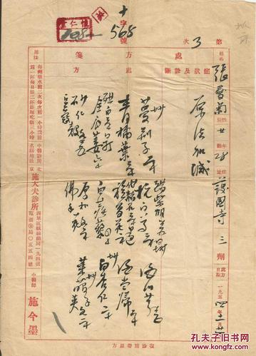 著名中医师施今墨处方 施大夫诊所 4张一起