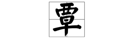 "谭"字去掉言字旁后怎么念?