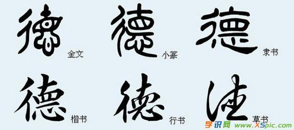 德字的各种书法字体_德的书法字体