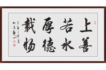 国宾礼书法家观山最新书法《上善若水 厚德载物》