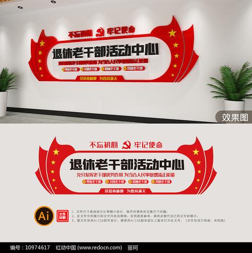 退休老干部活动中心文化墙