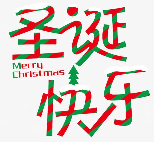 圣诞快乐艺术字