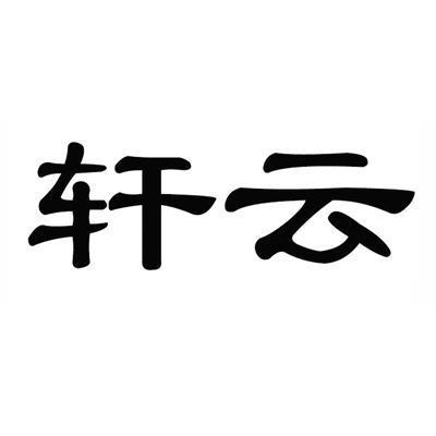 轩云