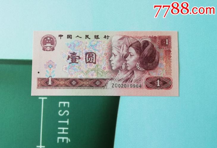 第四套人民币1元901zo02019964补号