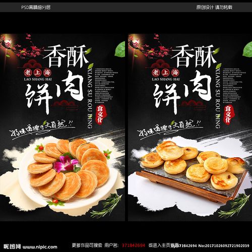 香酥肉饼宣传海报图片