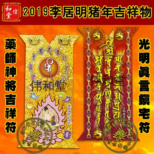 正品李居明2019猪年吉祥物门贴窗贴药师神将吉祥符光明真言鎭宅符