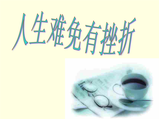 人生难免有挫折原创.ppt