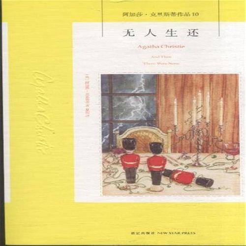 无人生还-阿加莎.克里斯蒂作品-10
