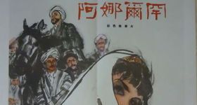 阿娜尔罕