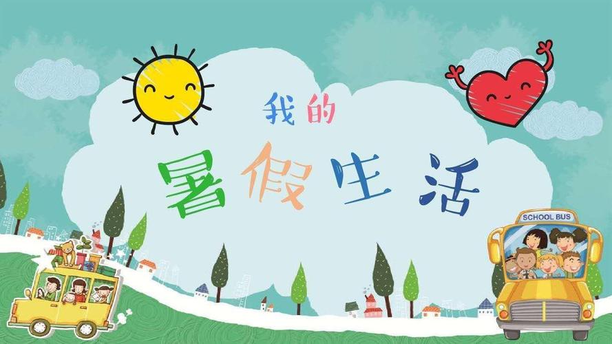 【缤纷童年 快乐暑假】 - 美篇