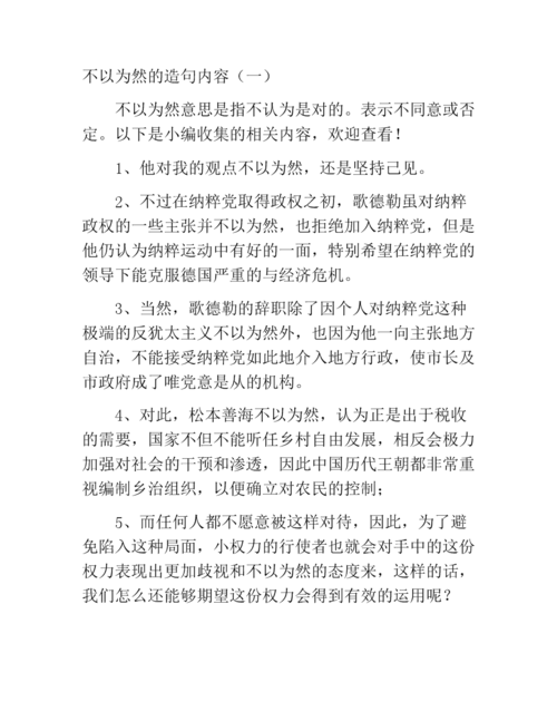 不以为然的造句内容二docx6页