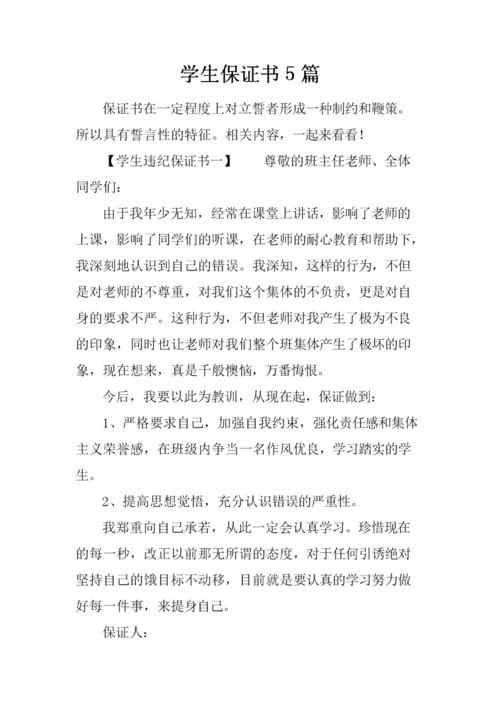 学生保证书5篇.docx 6页