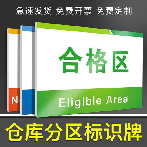 仓库分区牌标识牌货架工厂车间库房区域标示标志提示警示牌验厂划分