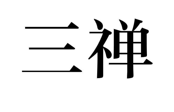 三禅