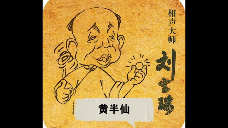 活动作品刘宝瑞最全单口相声合集十八黄半仙
