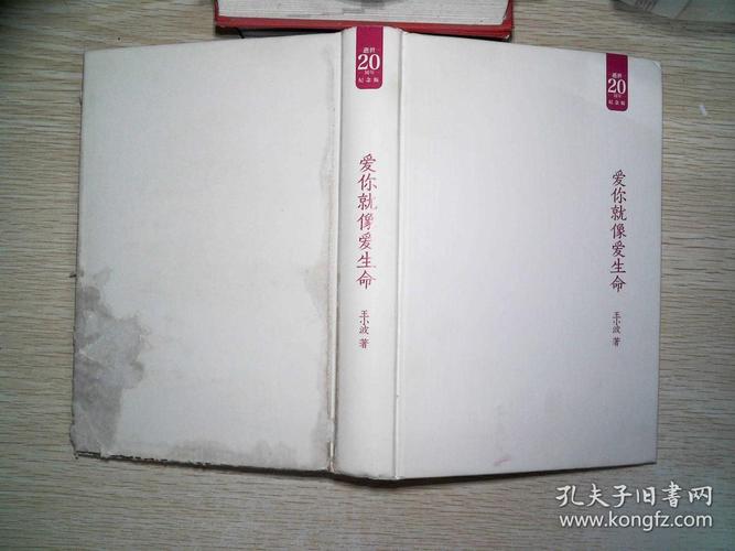 爱你就像爱生命··没有书衣 封面破损