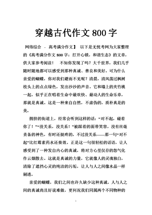 穿越古代作文800字.doc