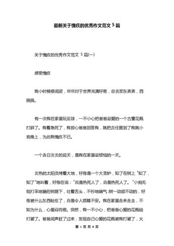 最新关于愧疚的优秀作文范文5篇.docx 8页
