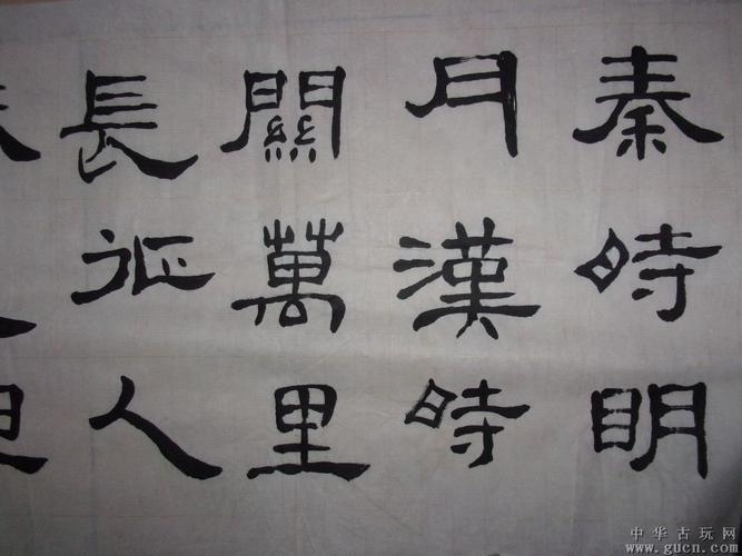 名家名人篆书隶书书法,秦时明月汉时关,他出版的书是陈奋武题字